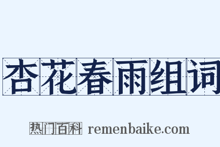 杏花春雨组词是什么意思的图片